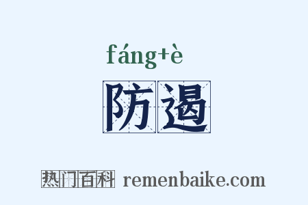 防遏是什么意思的图片